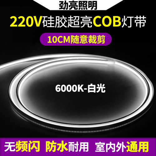 防水220v超亮灯带led灯带自粘COB氛围灯吊顶家用  白光