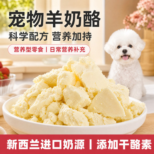宠物羊奶酪拌粮即食烘焙