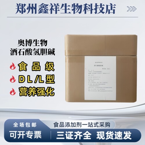 奥博DL食品级L酒石酸胆碱