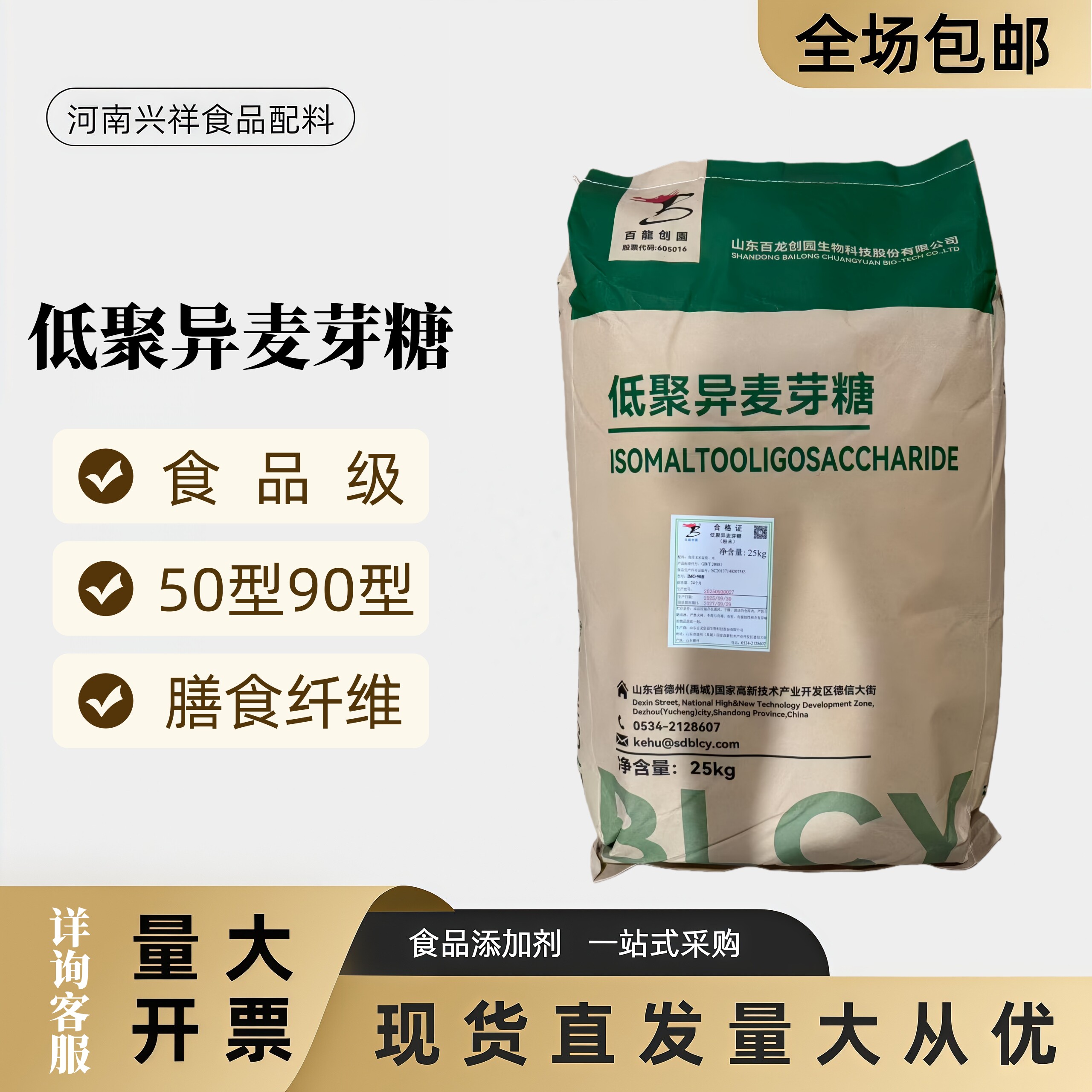 百龙创园50/90型低聚异麦芽糖粉末低甜食品级水溶性膳食纤维500g