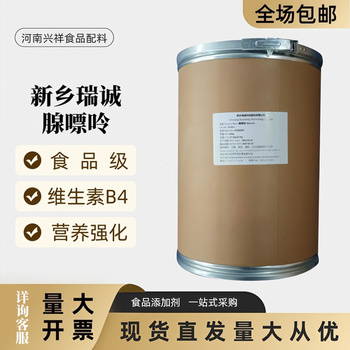 新乡瑞诚食品级腺嘌呤VB4