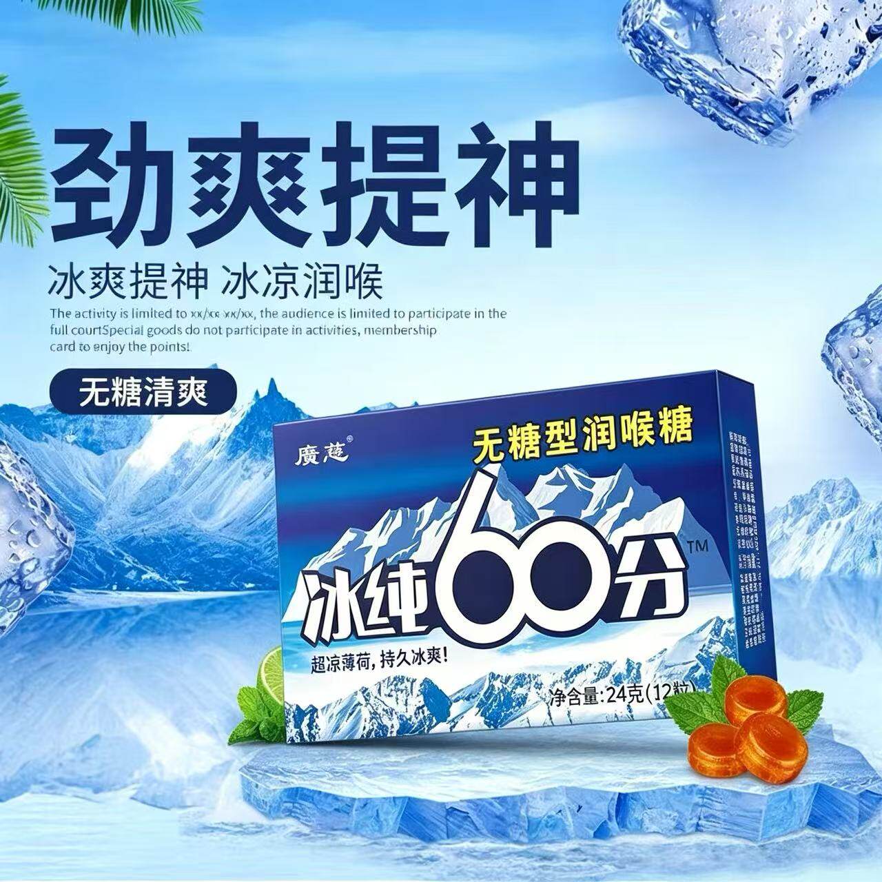 广慈冰纯60分无糖薄荷糖超强劲清凉提神醒脑犯困清新口气润喉含片