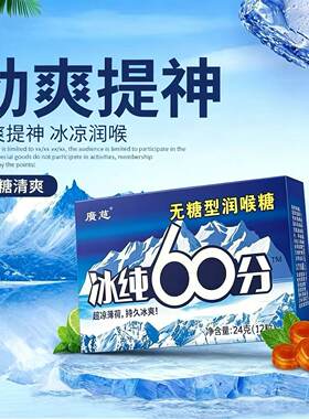 广慈冰纯60分无糖薄荷糖超强劲清凉提神醒脑犯困清新口气润喉含片