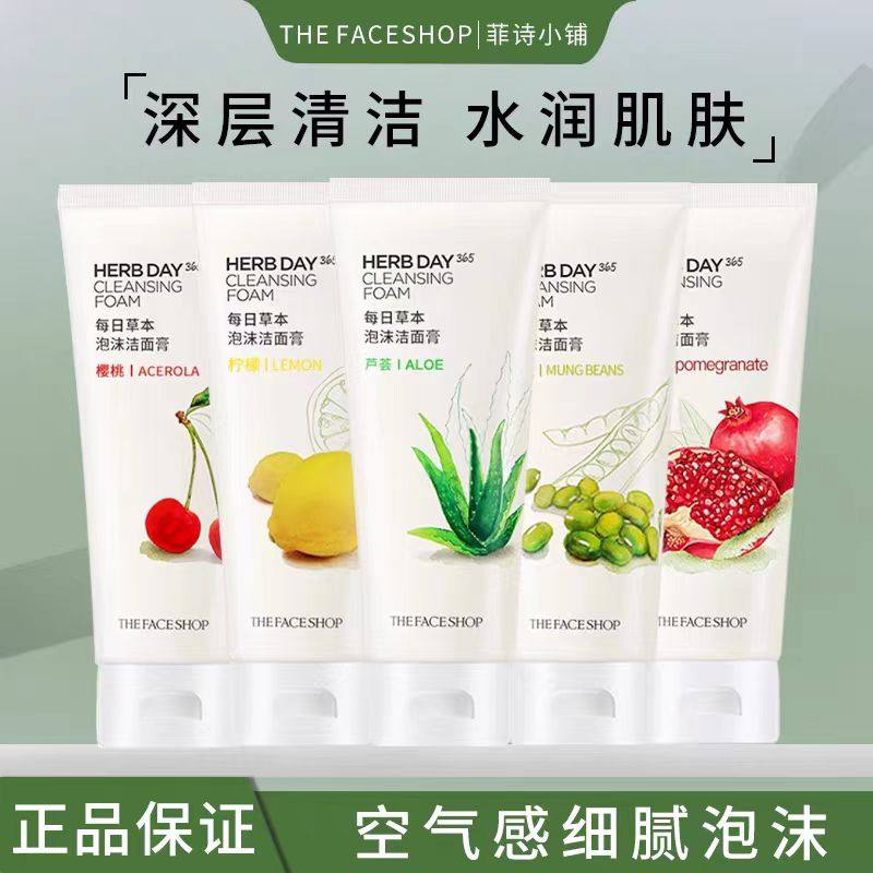 菲诗小铺洗面奶170g泡沫洁面乳草本清洁芦荟樱桃柠檬绿豆蜜桃学生