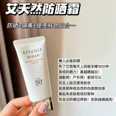 日本原装进口艾天然Attenir防晒霜乳女清爽不油腻干皮敏感肌专用