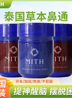 泰国MITH专柜天然草本鼻通提神防困鼻通缓解鼻上课防困