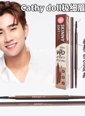 泰国cathy doll凯婷娃娃极细自动眉笔1.5mm根根分明新手初学者