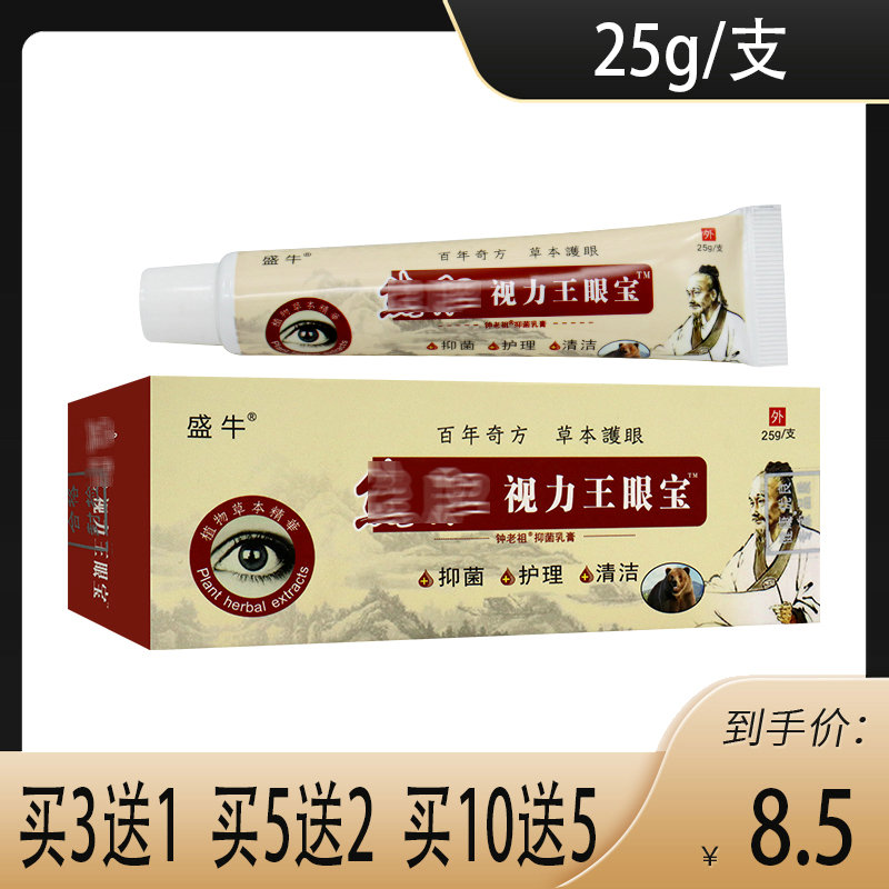 正品盛牛 蛇胆视力王眼宝 眼药膏眼疲劳明目膏