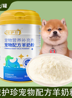 羊奶粉狗狗幼犬宠物小狗专用益生菌猫幼猫猫咪柯基幼狗成犬喝狗用