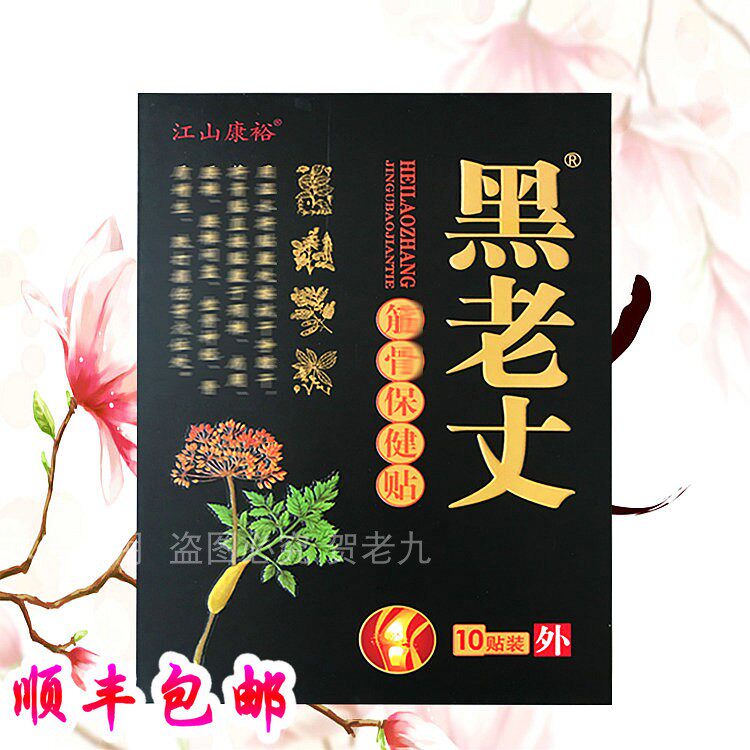 江山康裕正品黑老丈膏贴正品久春堂冷敷贴膏贴颈椎贴黑老丈骨疼贴