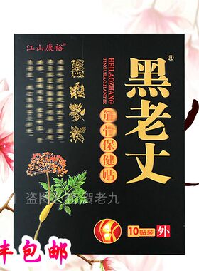 江山康裕正品黑老丈膏贴正品久春堂冷敷贴膏贴颈椎贴黑老丈骨疼贴
