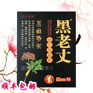 江山康裕正品黑老丈膏贴正品久春堂冷敷贴膏贴颈椎贴黑老丈骨疼贴