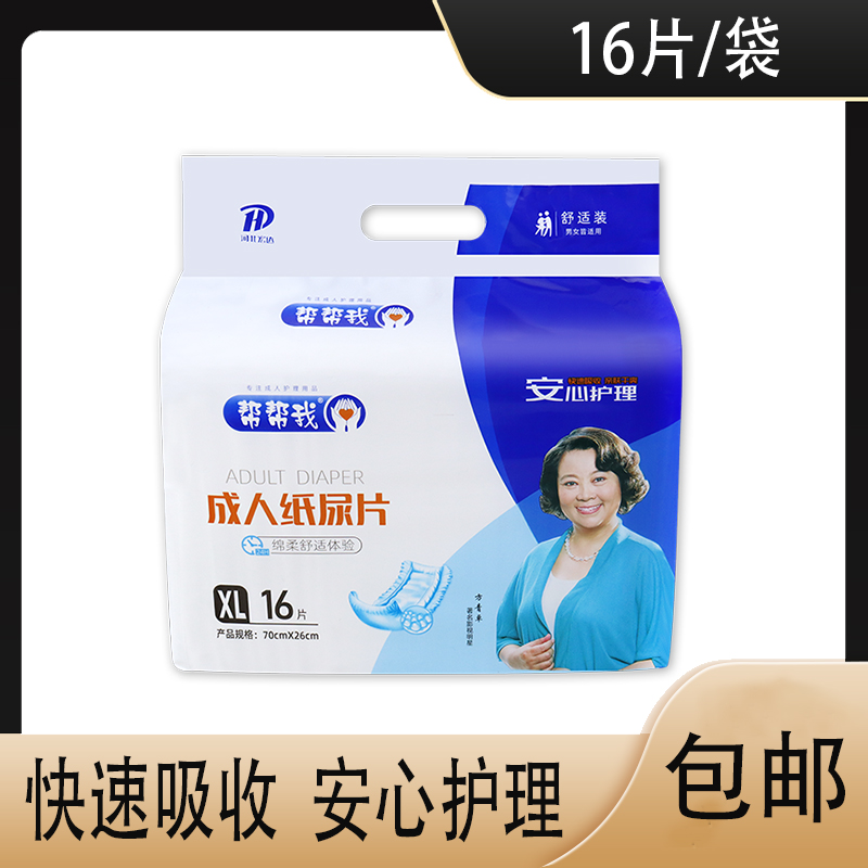 帮帮我成人纸尿片老人用尿不湿男女士用纸尿垫老年人一次性隔尿垫