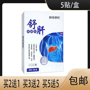 【药房同款】妙珍妙医舒肝保健贴肝气不舒心烦意乱不适亚健康人群