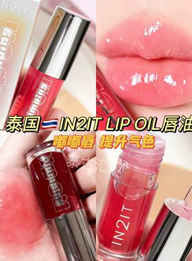 泰国In2it唇油透明唇釉玻璃唇镜面滋润保湿提升气色补水纯欲感