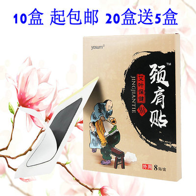 优香颈肩贴艾叶保健贴  跌打损伤滑膜腰椎间盘颈椎扭伤四肢