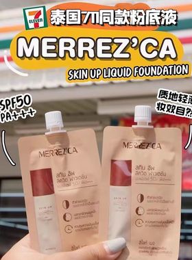 泰国 MERREZCA SKIN UP 粉底液 控油遮瑕防水防晒 长效持状711