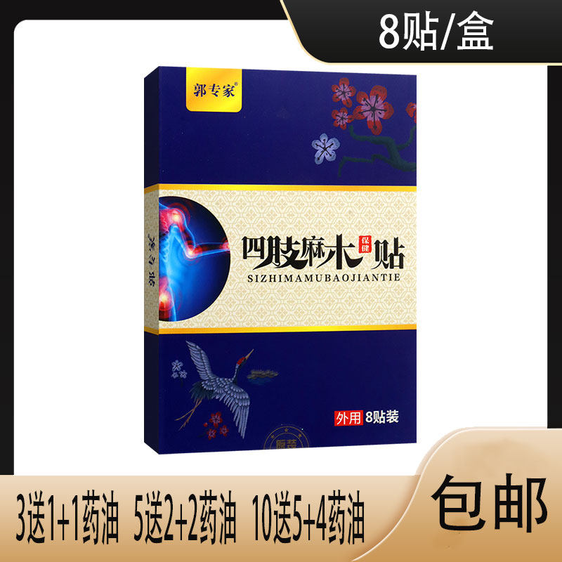 郭专家四肢麻木贴外用膏贴松节油桉油杜仲天麻莪术桃仁红花当归图片
