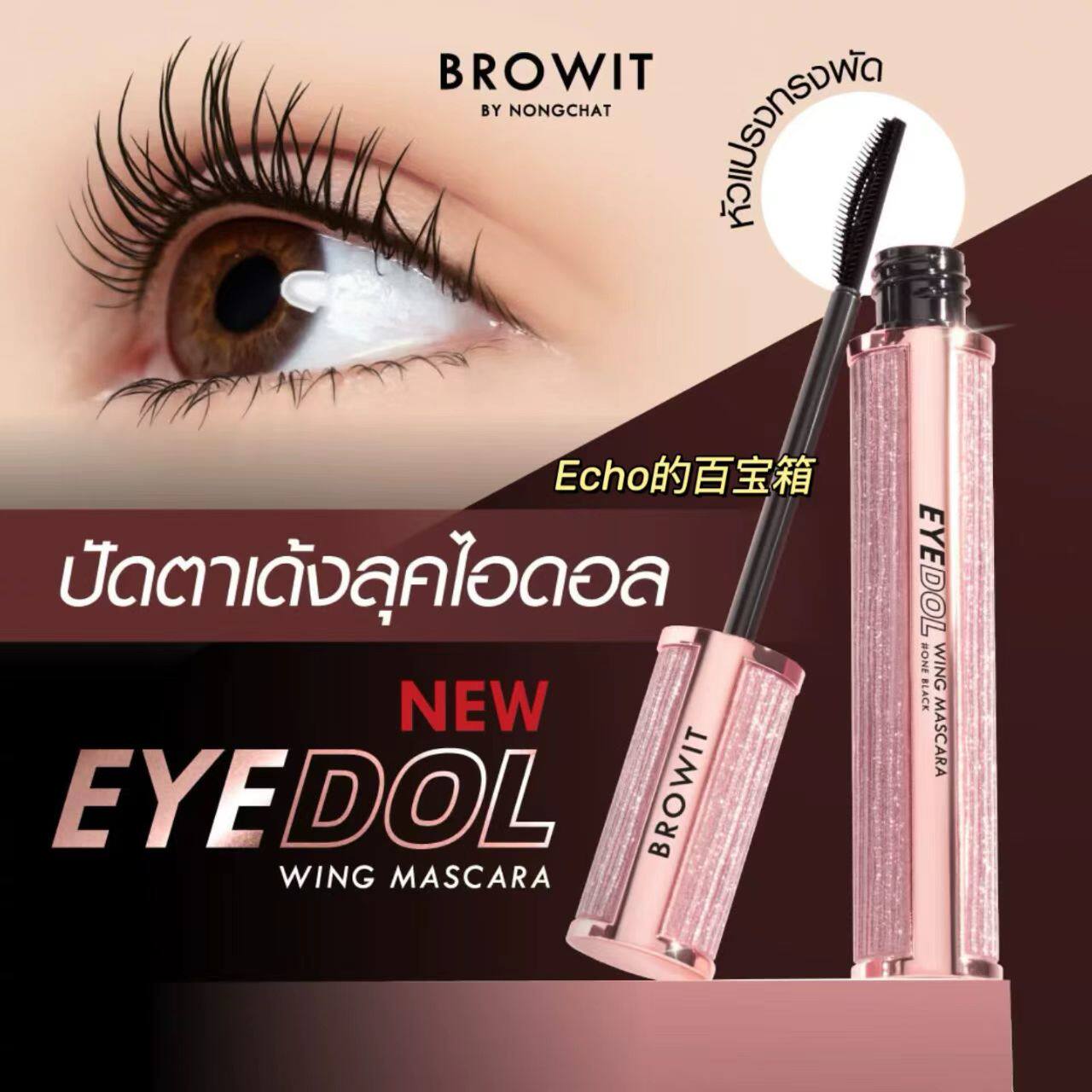 泰国正品711 Browit单头睫毛膏持久防水防汗不晕染纤长卷翘太阳花