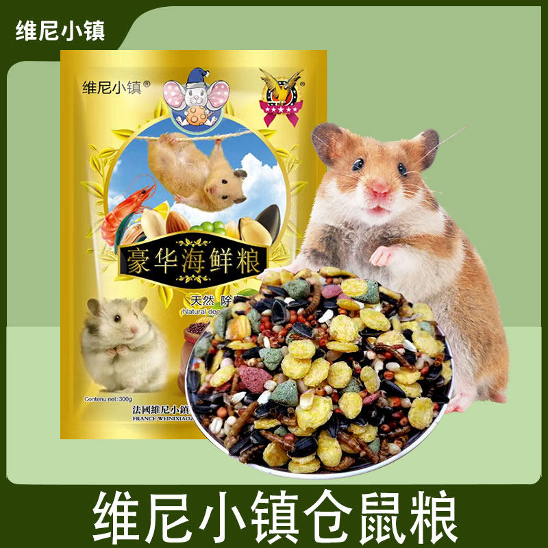 维尼小镇仓鼠盛宴主粮花枝鼠饲料小仓鼠营养海鲜盛宴蓝莓枸杞鱼油