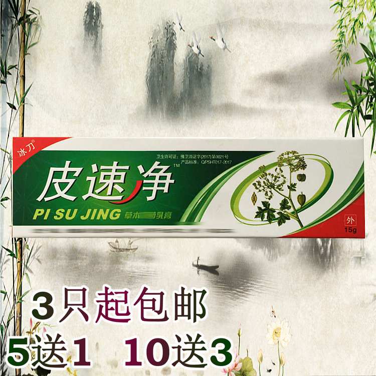 冰刀皮速净 乳膏3支包邮 买5送1 买10送3