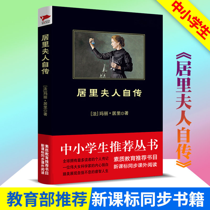 正版現貨 居裏夫人自傳 法瑪麗居裏著 中小學生必讀叢書 影響世界大科學家素質教育推薦書目新課標同步課外閱讀名人傳人物傳記書籍在類目 書籍/雜誌/報紙, 兒童讀物/教輔, 其它兒童讀物中 - 來自Buy2taobao.com提供專業的淘寶代購服務