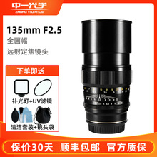 中一光学135mm f2.5 2.8全画幅远摄定焦镜头适用佳能R索尼康E富士