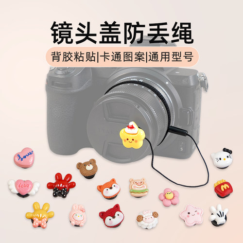 镜头盖防丢绳适用于佳能索尼富士