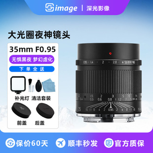 深光35mm F0.95大光圈夜神定焦镜头适用索尼E富士X佳能m43尼康Z口