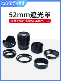 适用唯卓仕56 1.8专用遮光罩镜头52mm口径UV保护镜 F1.7铭匠35