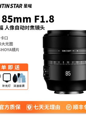星曜AF85mmF1.8全画幅自动对焦星耀85f18镜头适用于索尼E尼康Z口