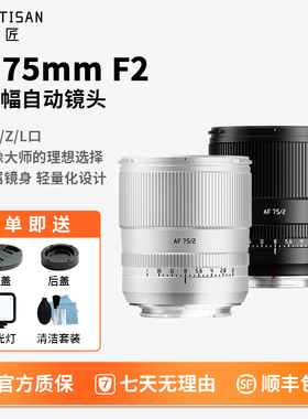 铭匠AF75mmF2全画幅自动镜头人像定焦适用于索尼E尼康Z富士X松下L