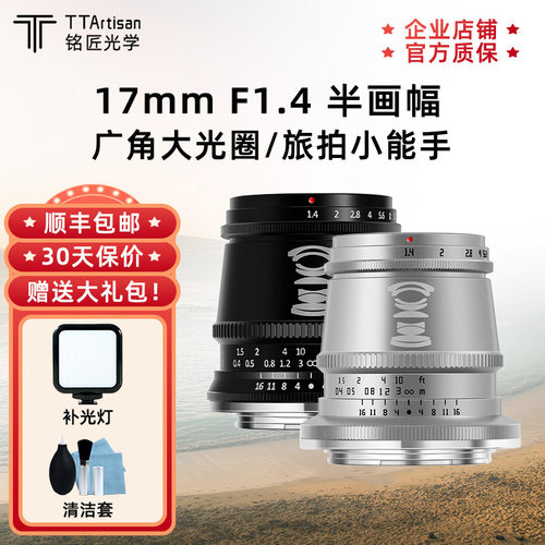 铭匠光学17mm f1.4大光圈广角定焦相机镜头适用索尼E尼康Zfc富士X