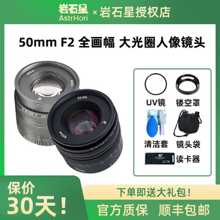 岩石星50mm F2全画幅定焦镜头适用索尼A7C2佳能R富士X尼康Z5松下L
