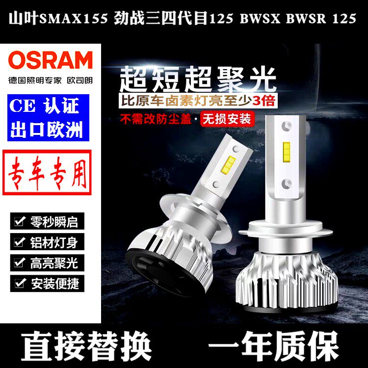 山叶SMAX155劲战三四代目125BWSXBWSR125大灯改装LED超亮远近光灯
