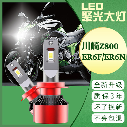 川崎Z800 ER6F 摩托车川崎ER6N改装LED大灯 超亮强光灯泡 原装灯