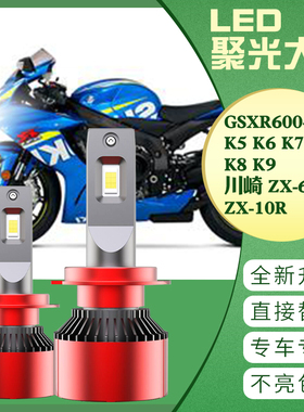 GSXR600-750 K5 K6 K7 K8 K9川崎 ZX-6R ZX-10R改装大灯LED灯超亮
