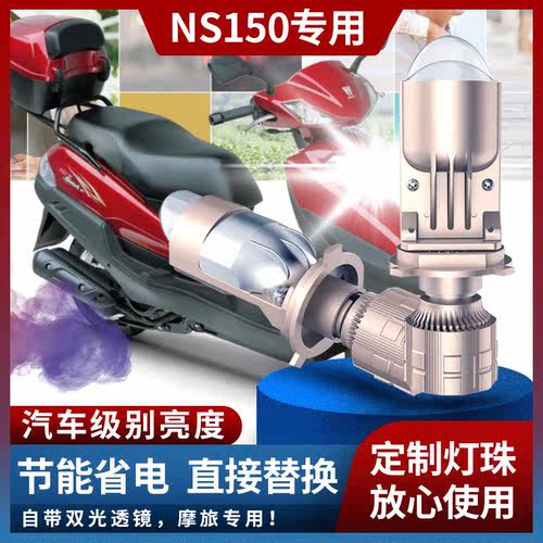 NS125改装LED大灯透镜矩阵灯泡