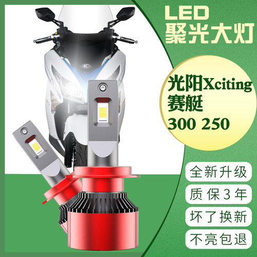 光阳Xciting300 摩托车赛艇250改装LED大灯超亮强光灯泡 原装车灯