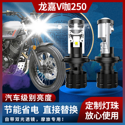 龙嘉V咖250LED透镜大灯超亮聚光