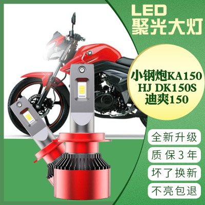 适用于豪爵小钢炮KA150 HJ DK150S 摩托车 迪爽 改装LED大灯 灯泡