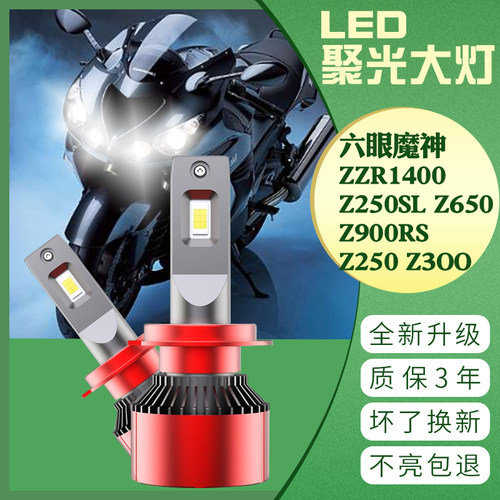 川崎ZGR1400 Z250SL Z650 摩托车 六眼魔神改装LED大灯灯泡 超亮