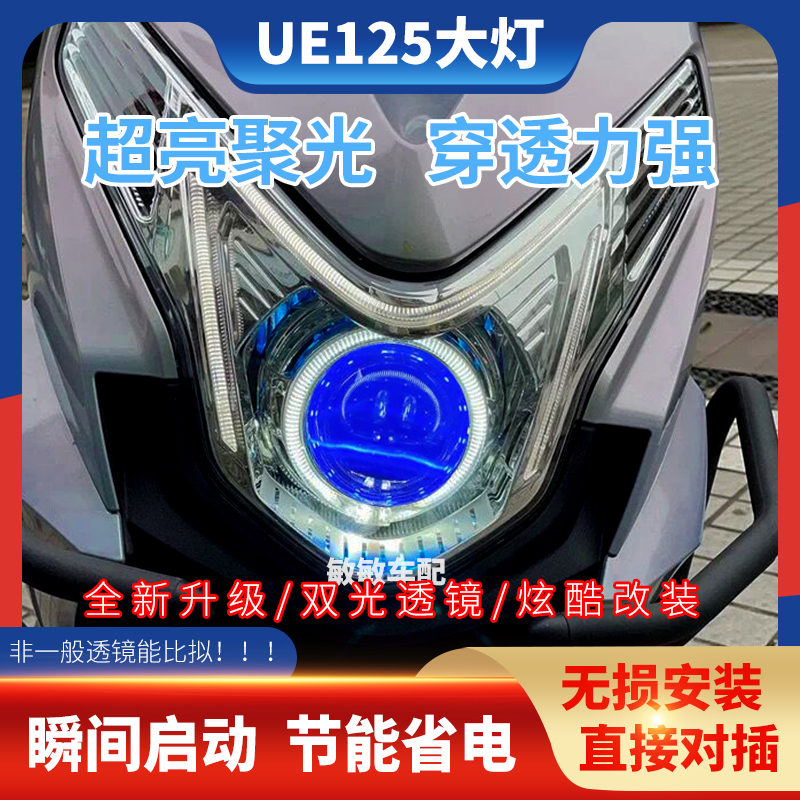 适用铃木优驿UE125T大灯改装LED激光双光透镜总成天使恶魔眼配件