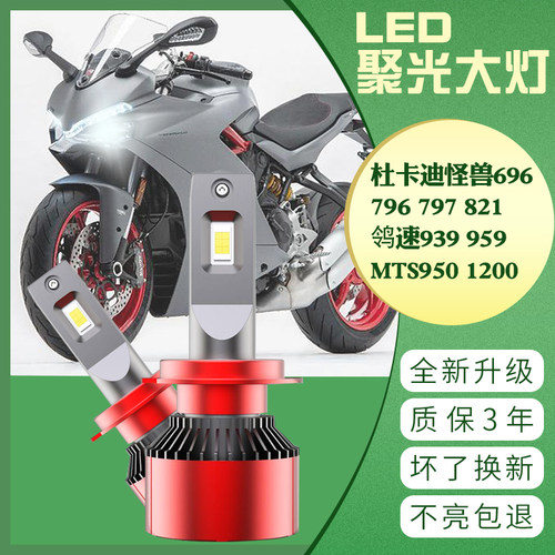 杜卡迪怪兽696 796 797 821鸰速939 959MTS950 1200改装LED大灯泡