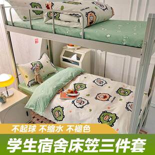 可爱学生宿舍床上用品三件套床笠款90x190cm防滑床单人被罩四件套