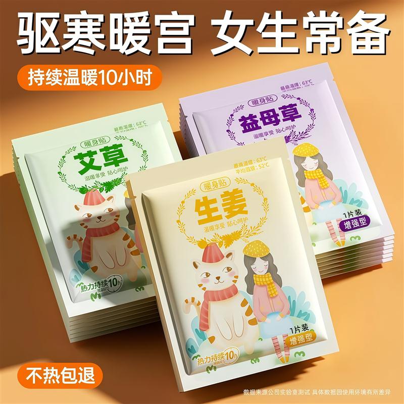 暖宝宝暖贴痛经女生用大姨妈宫寒艾灸暖身贴益母草艾草自发热敷帖
