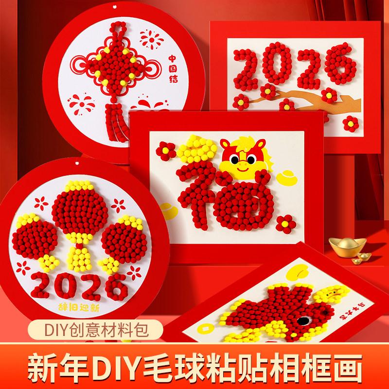 儿童马年手工diy毛球画材料包全套新年元旦节活动幼儿园半成品