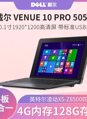 戴尔505610寸win10平板电脑