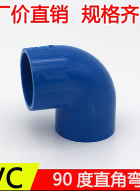 PVC-U蓝色水管 配件20 25 32 pvc蓝色塑料管件 直角90度弯头