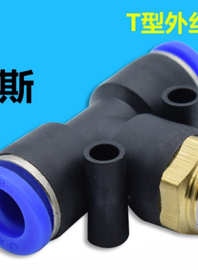 山耐斯气动快速插接头PB外丝三通T型三通正螺纹 CTPB8-02/PB10-03